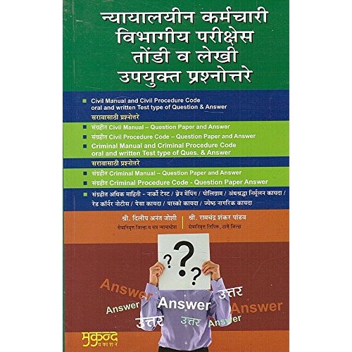 Mukund Prakashan's Civil Manual & Civil Procedure Code Oral and Written Test Type of Question & Answer in Marathi by Dilip Anant Joshi
